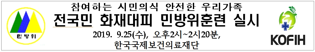 전국민 화재대피 민방위훈련 실시 -2019.9.25(수), 오후2시~2시20분