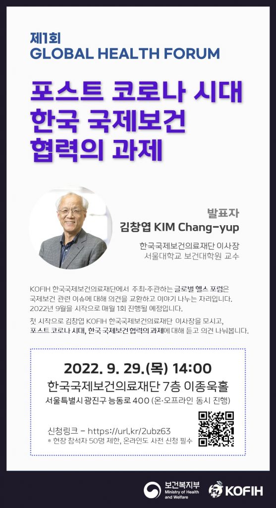 한국국제보건의료재단 제1회 Global Health Forum 안내 포스터