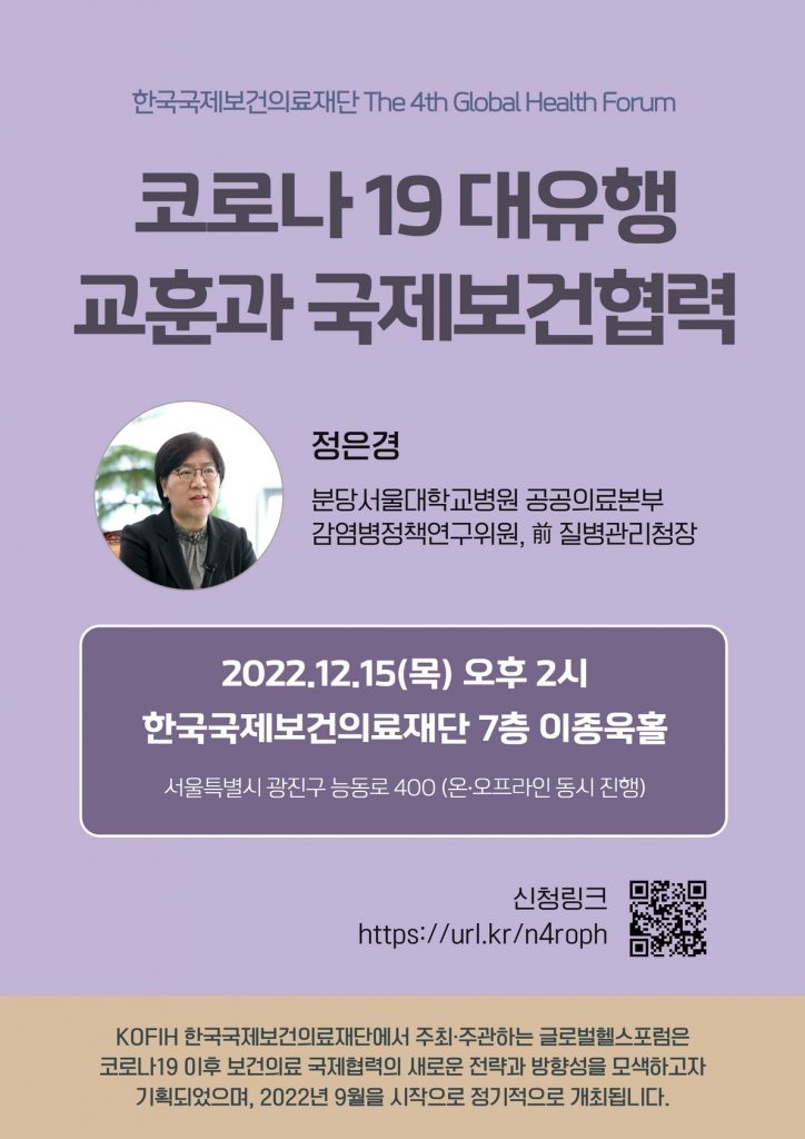 제4회 글로벌헬스포럼 웹포스터 - 2022년 12월 15일 목요일, 정은경 전 질병관리청장